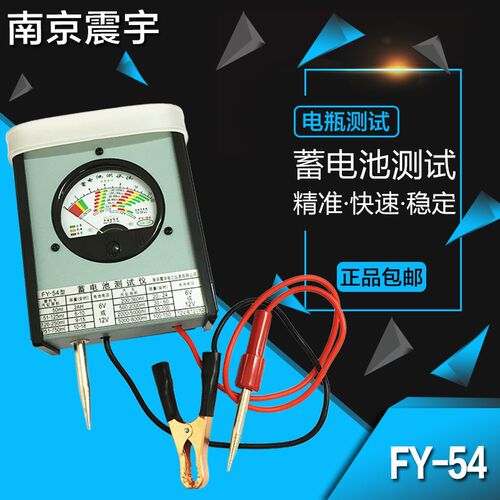 本周特价 南京震宇 FY-54蓄电池测试仪/电瓶表/电瓶测试仪