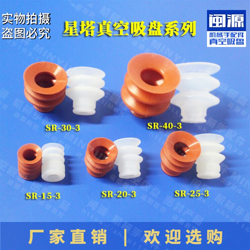 星塔真空吸盘机械手配件STAR硅胶吸嘴天行金具SR-40/30/25-3 BT