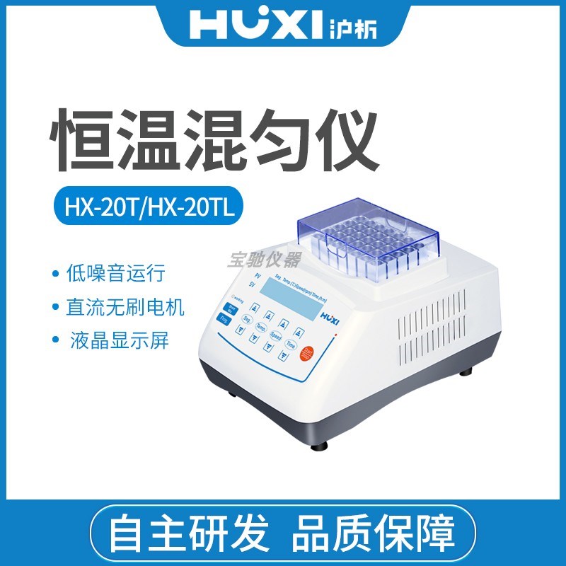 沪析HX-20T恒温金属混匀仪振荡HX-20TL实验室低温震荡恒温混匀仪