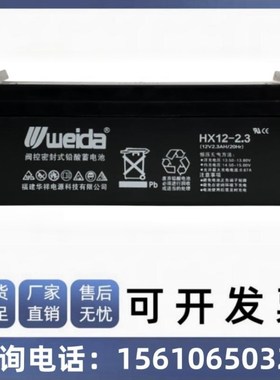 威达weida蓄电池hx12-2.3/12V2.3AH 铅酸免维护/精密机械内置电池