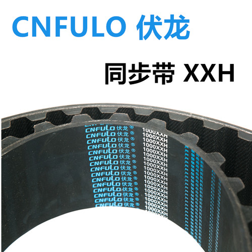 现货CNFULO/伏龙同步带950XXH/1050XXH/1250XXH传动带橡胶