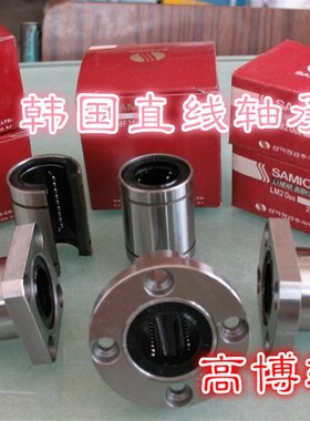 韩国三益SAMICK直线轴承LM5LUU LM6LUU LM8LUU LM10LUU LM12LUU