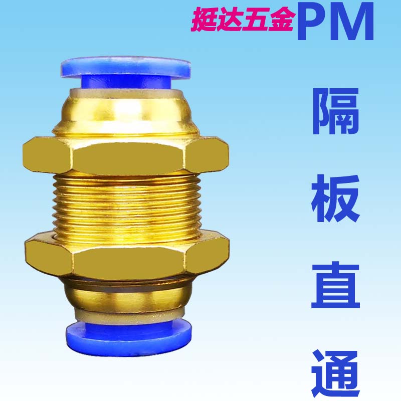 气动隔板直通 PM-4 6 8 10 12 mm 气管PU快插穿板固定铜接头
