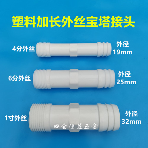塑料加长宝塔接头4分 6分 1寸POM水咀19 25 32外丝软管快接直通