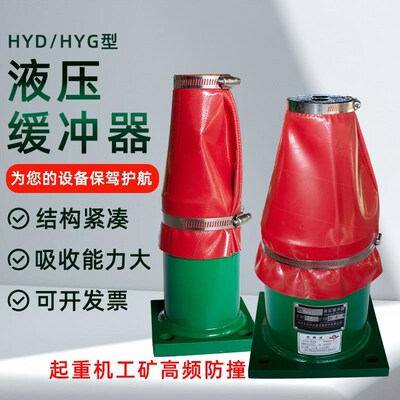 起重机液压缓冲器天车双梁行车油压铁防撞器HYG/HYD/HYC缓冲器