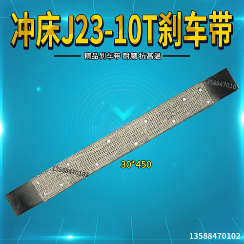 J23-10吨冲床配件 冲床刹车带 10T冲床刹车带30*450刹车带定做