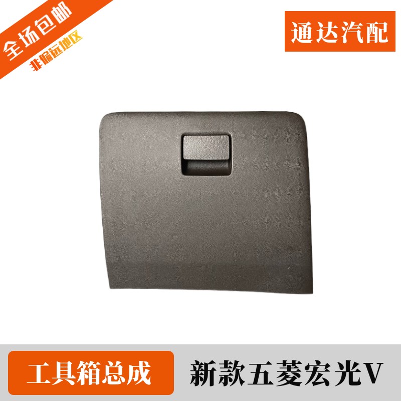 原装五菱宏光V杂物箱总成 19-22款仪表台工具箱 储物置物收纳箱体