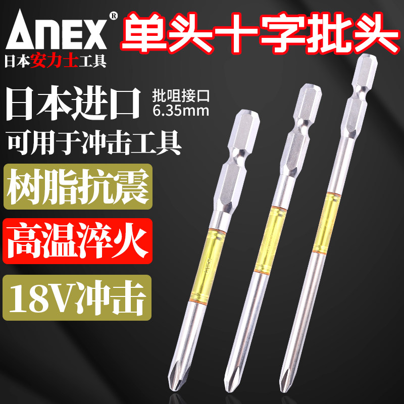 日本安力士ANEX单头十字批头龙形批咀加硬螺丝刀头风批嘴冲击改锥