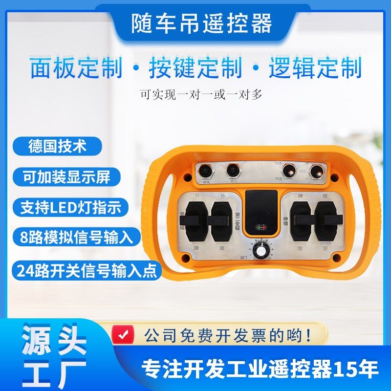 工业遥控器随车吊定制无线比例控制器485通讯模拟量开关量232接口