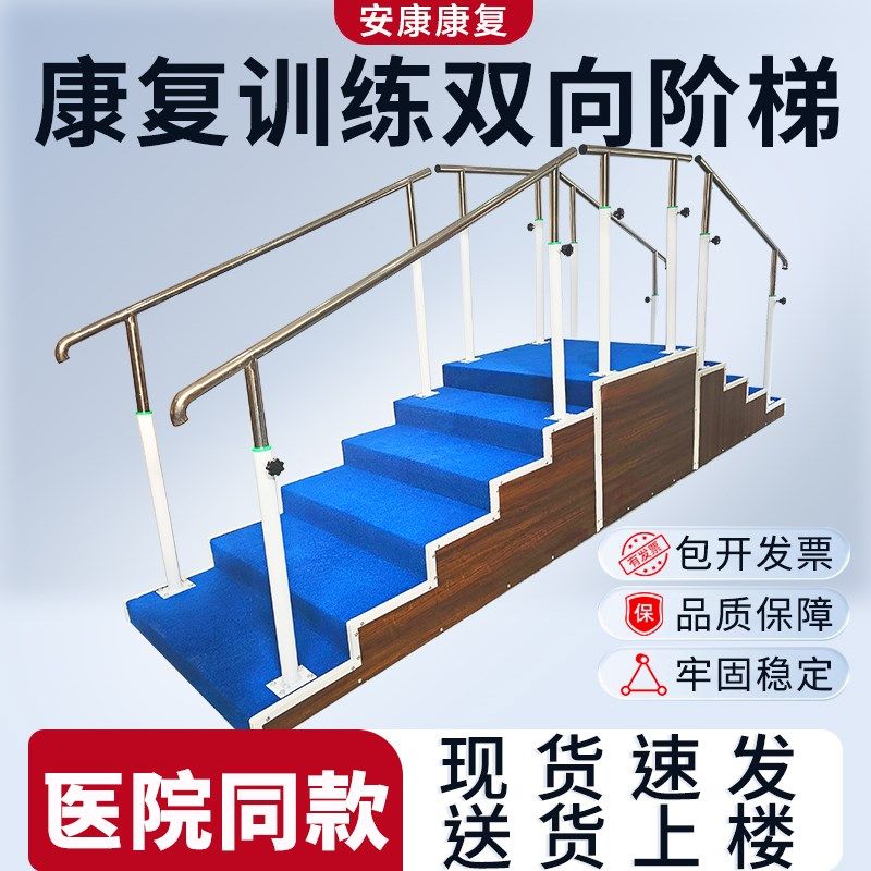 康复训练器材阶梯双向扶梯下肢腿部偏瘫步行楼梯台阶老人平行杠