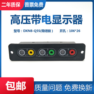 闭锁功能 Q5S 带核相孔尺寸106X26mm 置DXN8 户内高压带电显示器装