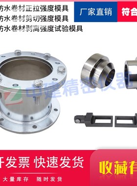 承载防水卷材剥离剪切正拉强度试验夹具模具GBT21897