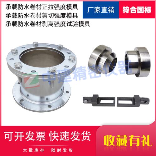 承载防水卷材剥离剪切正拉强度试验夹具模具GBT21897