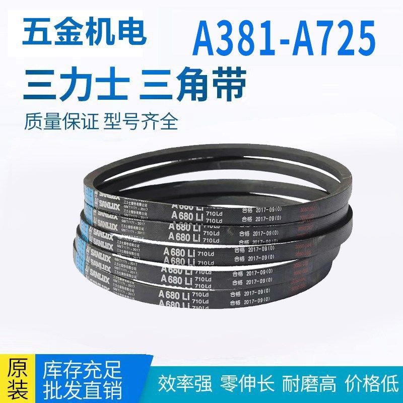 三力士三角带A型皮带A381-A725橡胶皮带工业机器传动带电机皮带