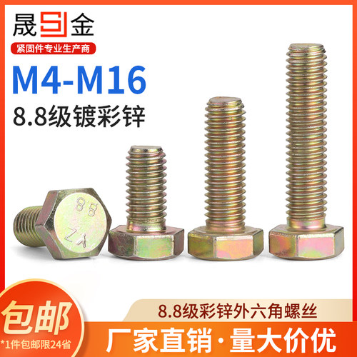 8.8级镀彩锌外六角螺丝黄锌螺栓gb5783高强度M4M5M6M8M10M12M16
