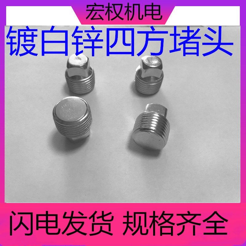 镀锌外四方堵头油塞闷头管帽螺塞丝堵PT1/81/41/23/41寸NPT ZG RC