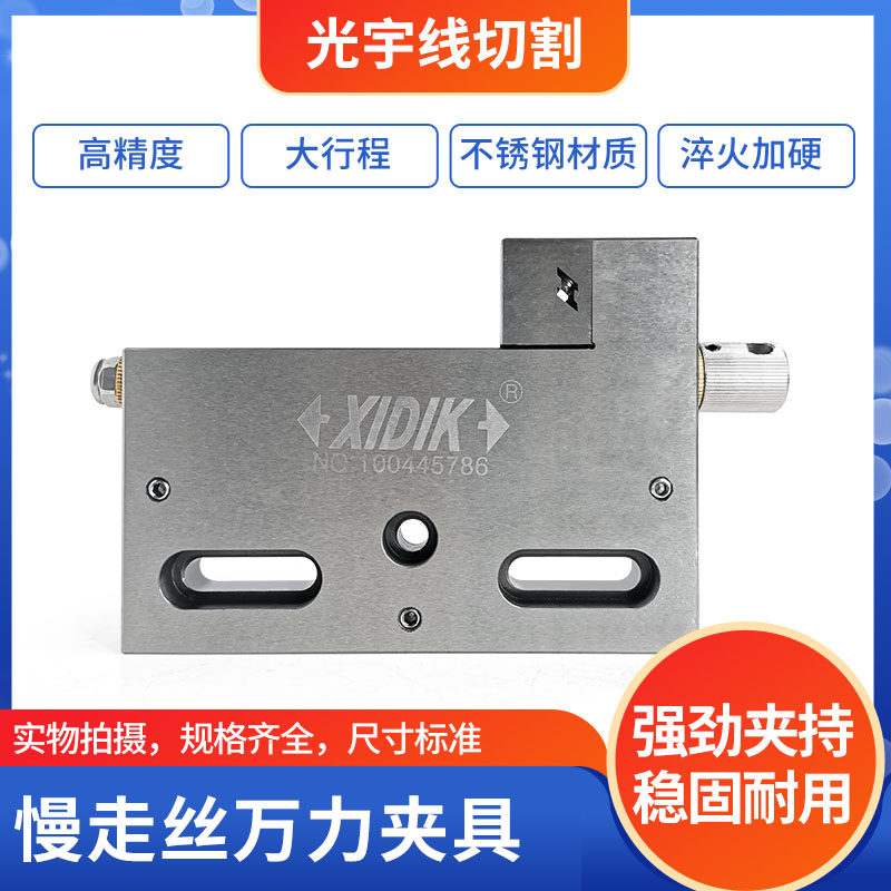 线切割配件大全 慢走丝夹具不锈钢材质XIDIK-7057B手动调节万利虎
