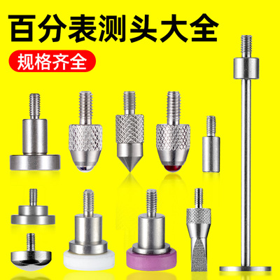 百分表表头高度规针头高度尺测量头校表测头测针跳动量表头探针平