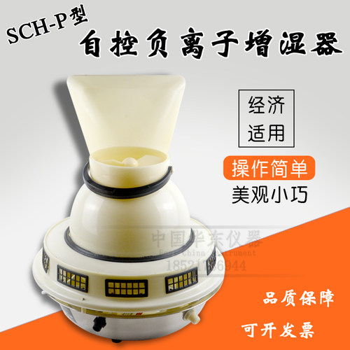 自控负离子增湿器 标养室三件套标养室加湿器 SCH-P负离子增湿器