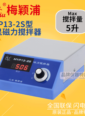 上海梅颖浦搅拌器 MYP13-2S数显磁力搅拌器 搅拌容量5升