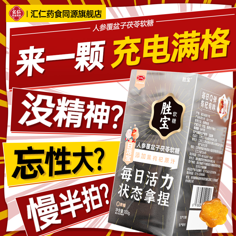 汇仁胜宝软糖每日活力状态六大草本成分软糖独立包装方便100g/盒t