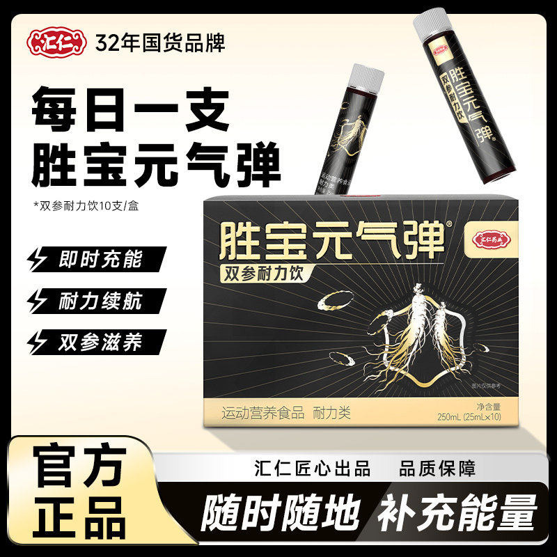 汇仁胜宝元气弹双参耐力饮能量活力饮料运动饮品抖音同款25ml*10