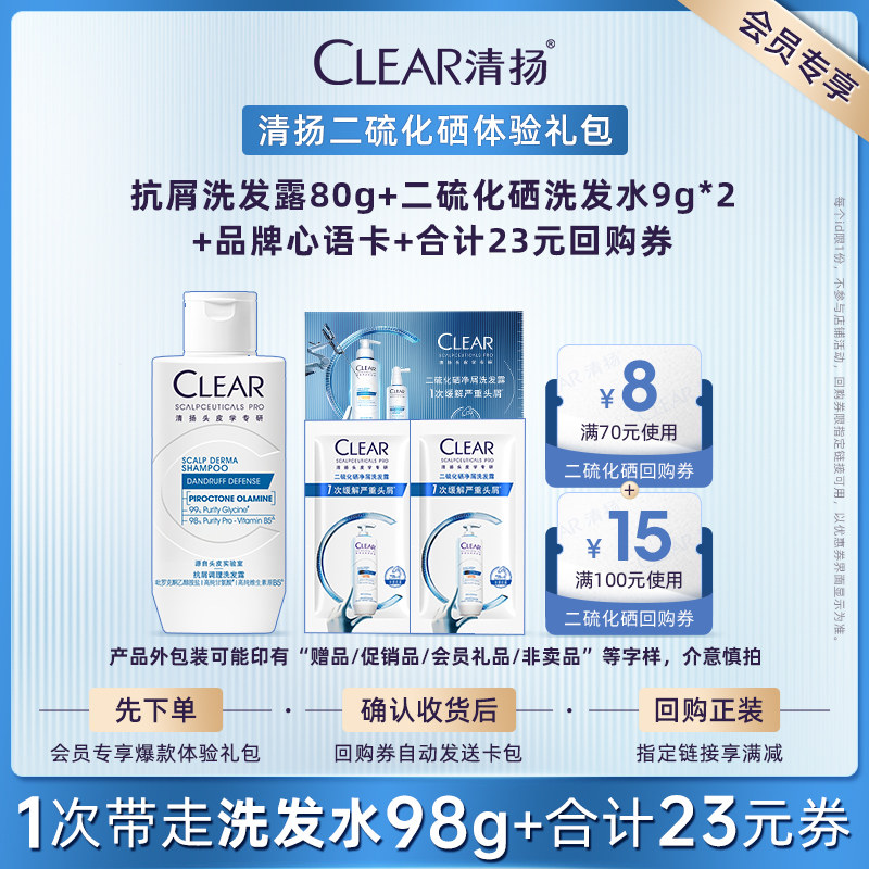 【U先派样】清扬二硫化硒洗发露折页9g*2+抗屑80g+品牌心语卡