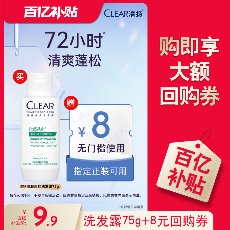 【下拉详情享优惠】清扬油脂调控洗发水洗发露75g图片