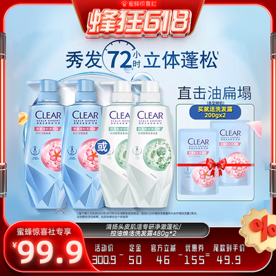 【蜂狂618】清扬头皮护理洗发水净澈蓬松控油焕活去屑480g*2