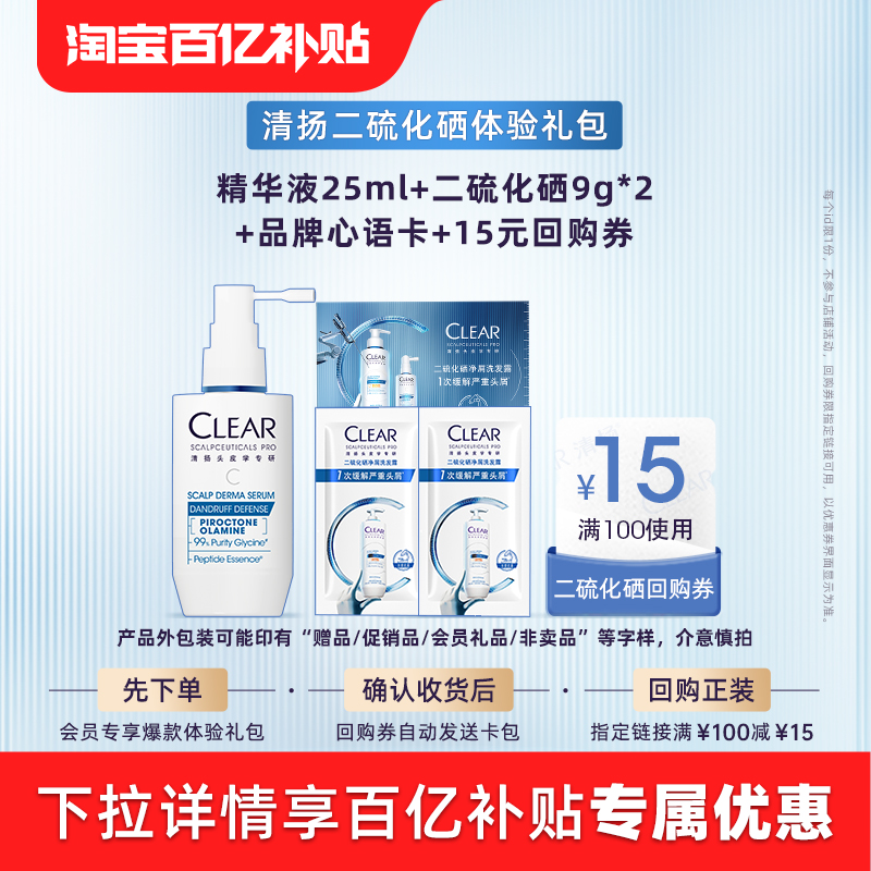【官方直营】清扬抗屑精华液25ml+二硫化硒洗发露9g*2+品牌心语卡