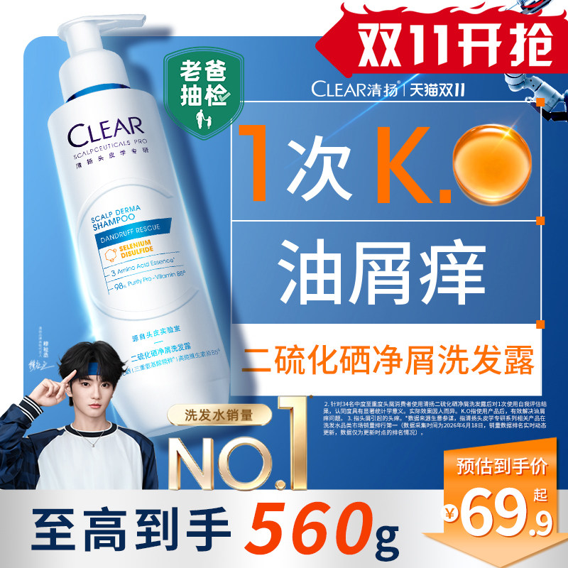 【穆祉丞同款】清扬二硫化硒PRO去屑洗发露超硒瓶控油蓬松洗发水