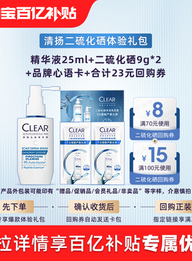 【官方直营】清扬抗屑精华液25ml+二硫化硒洗发露9g*2+品牌心语卡