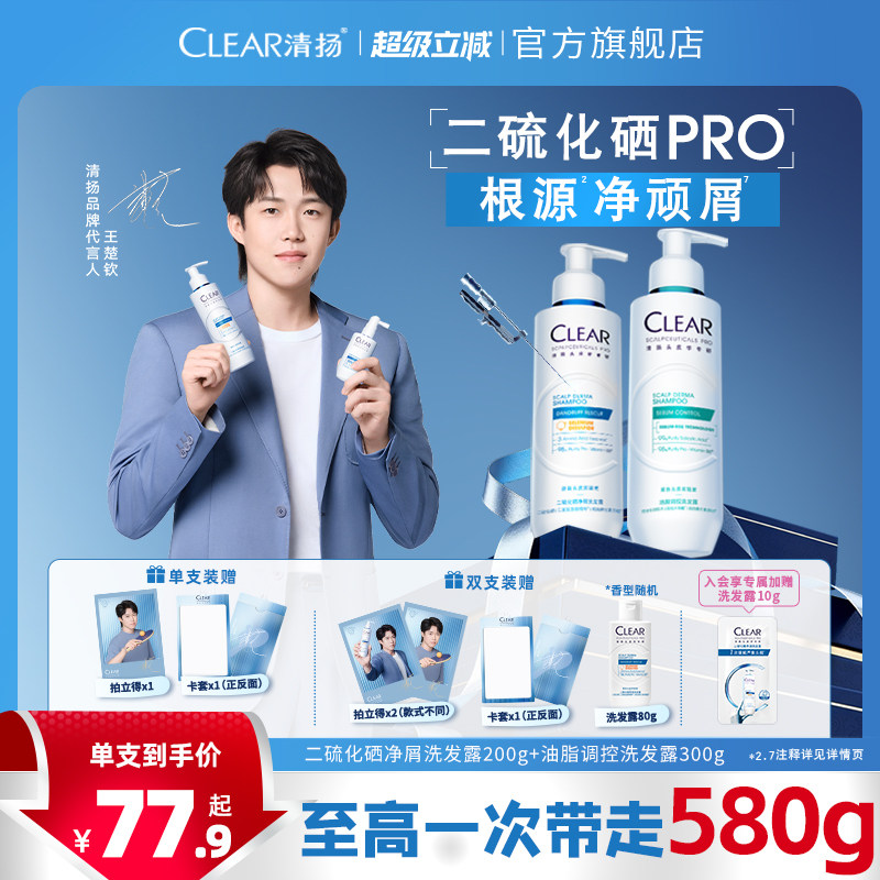 【王楚钦同款】清扬二硫化硒蓝C瓶舒缓修护控油蓬松止痒洗发水露