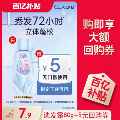 【下拉详情享优惠】清扬净澈蓬松头皮护理洗发露80g