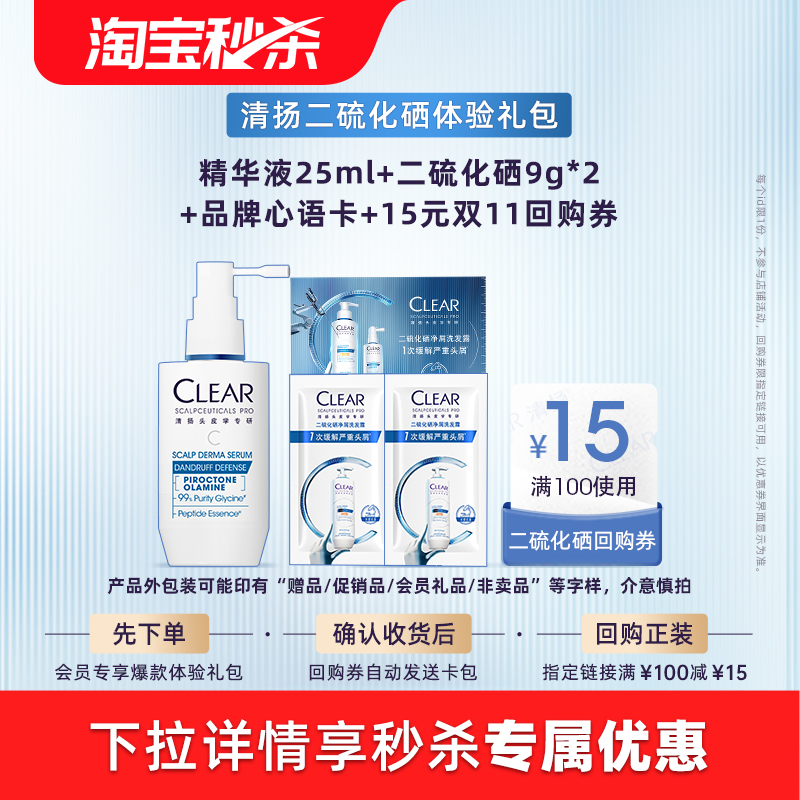 清扬抗屑调理精华液25ml+二硫化硒洗发露9g*2+品牌心语卡