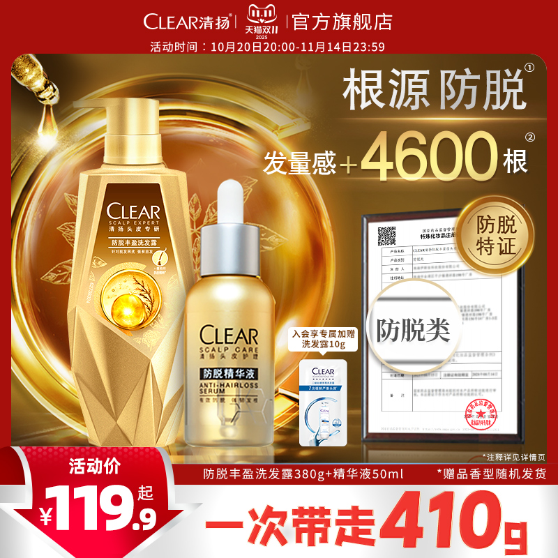 清扬生姜特证防脱发洗发水丰盈蓬松固发精华液组套官方正品