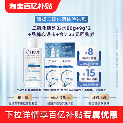 【官方直营】清扬二硫化硒洗发露9g*2+二硫化硒80g+品牌心语卡