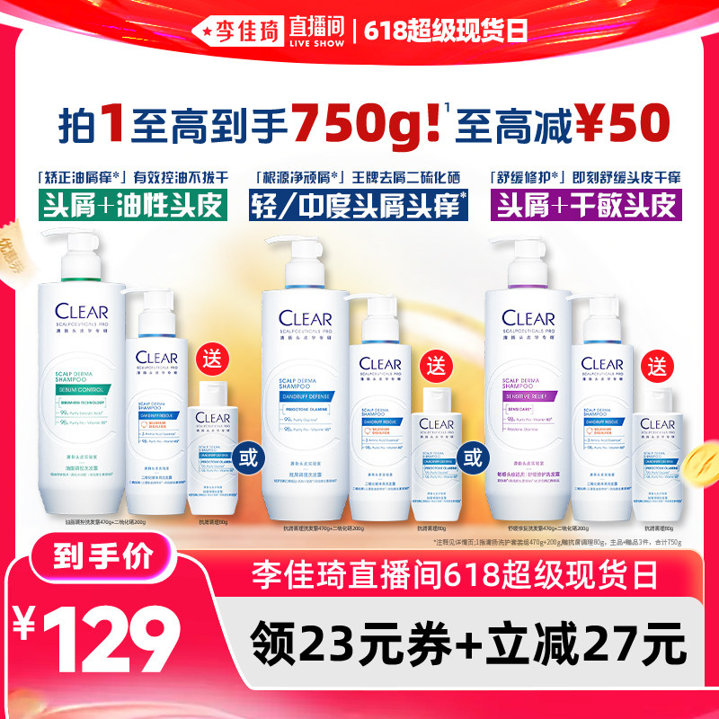 【李佳琦直播间618超级现货日】清扬二硫化硒去屑控油洗发水
