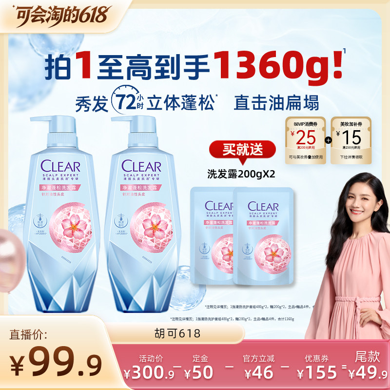 【胡可618】清扬头皮护理洗发水净澈蓬松控油焕活去屑480g*2