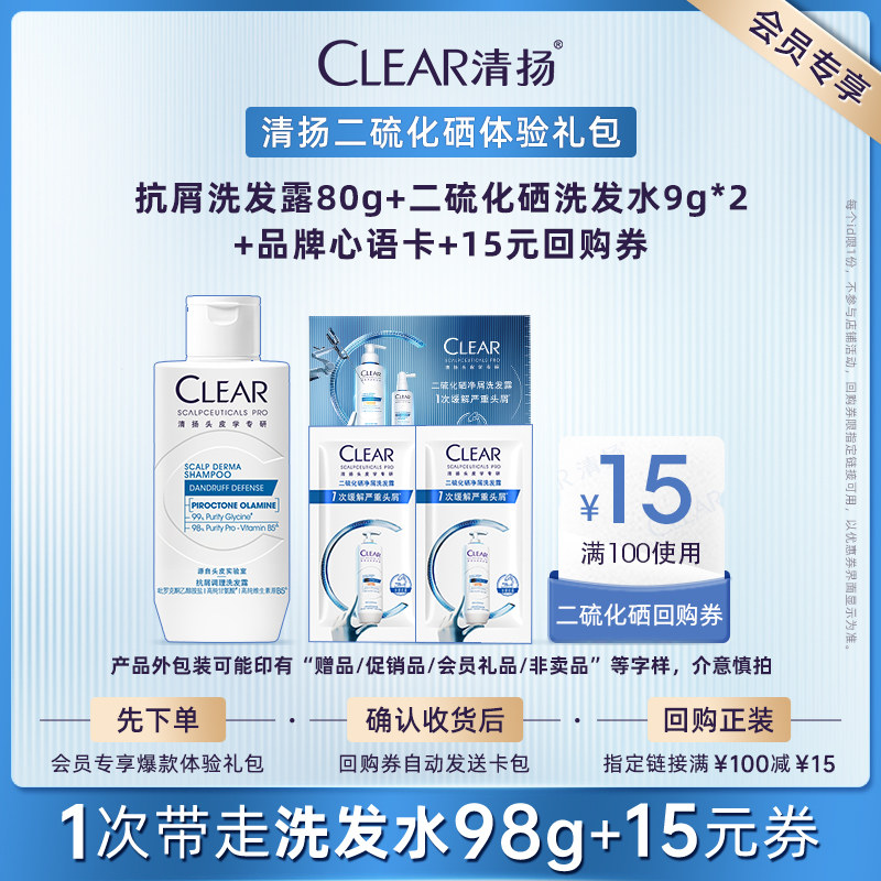 【U先派样】清扬二硫化硒洗发露折页9g*2+抗屑80g+品牌心语卡