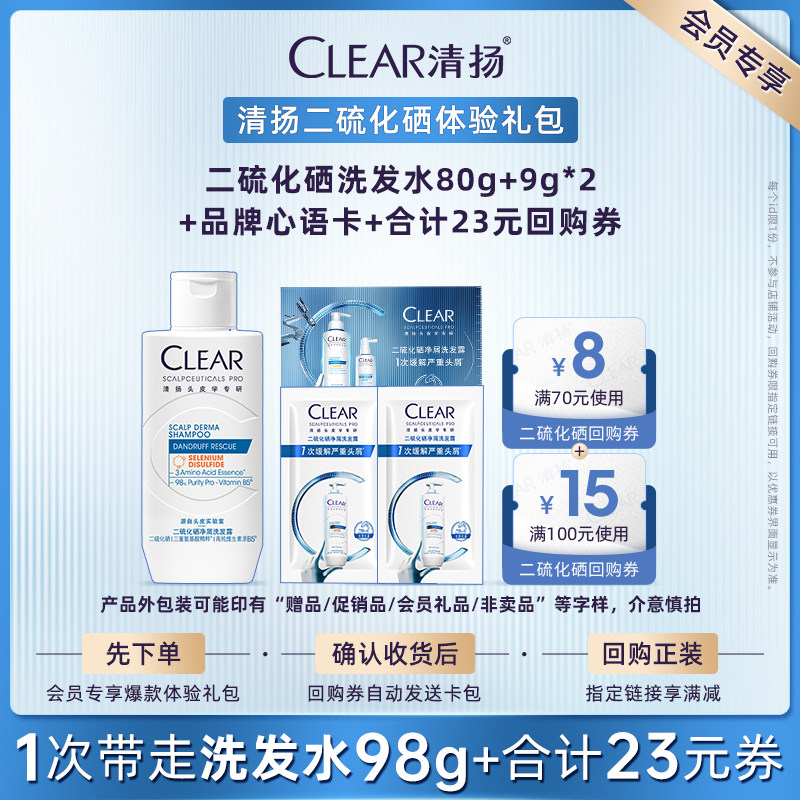 【顺手买一件】清扬二硫化硒洗发露9g*2+二硫化硒80g+品牌心语卡