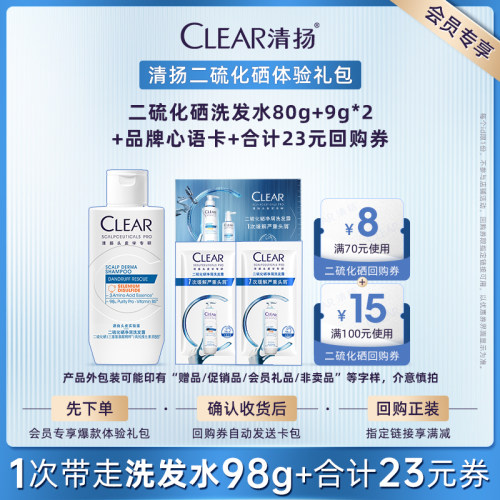 【顺手买一件】清扬二硫化硒洗发露9g*2+二硫化硒80g+品牌心语卡