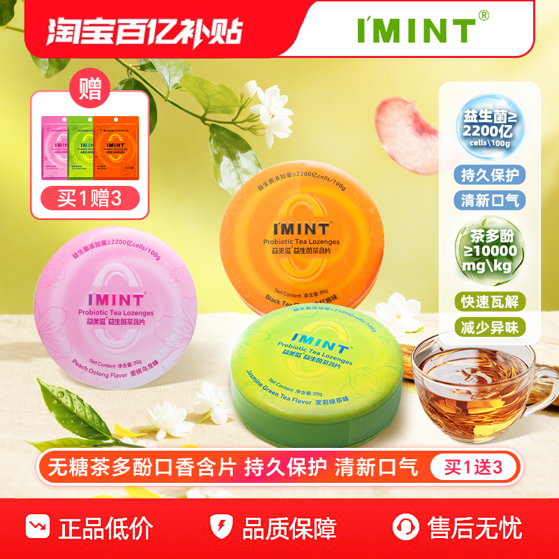 IMINT益生菌茶含片茉莉蜜桃红袍