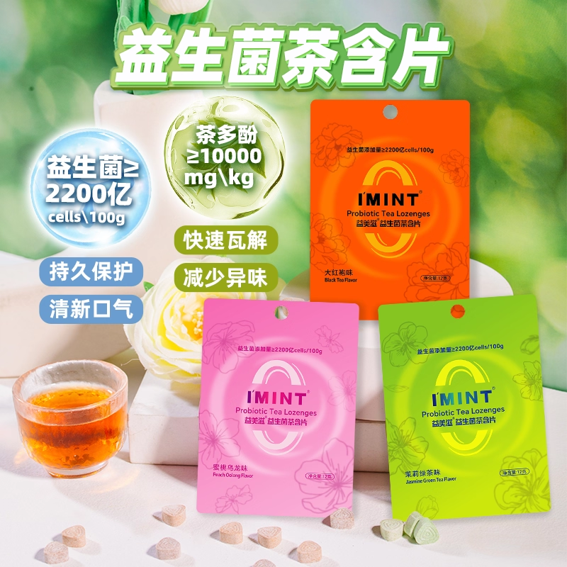 imint无糖益生菌茶含片便携袋装清新口气茶多酚益生元茶含片乐,保健食品/膳食营养补充食品,益生菌,淘宝优惠券,粉丝福利购,淘宝优惠卷