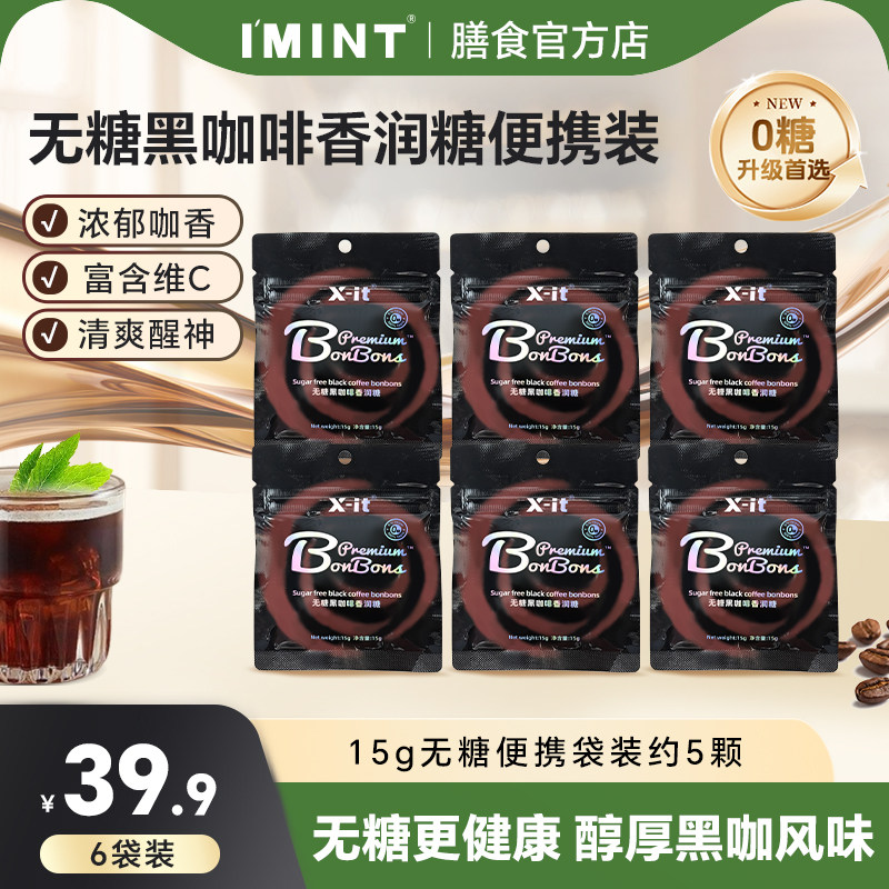 imint冰咖啡糖xit无糖香润糖草本清润薄荷清凉醒神糖袋装年货糖果