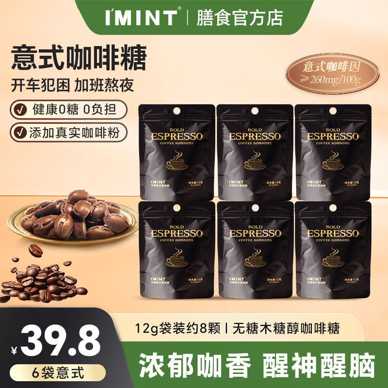 IMINT无糖木糖醇冰美意式咖啡糖袋装开车办公清凉醒神黑金咖啡糖