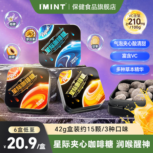 星际咖啡糖0糖醒神护喉含维生素C