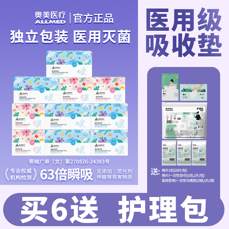 【买6多送】奥美医疗 械字号 医用护理垫非卫生巾 姨妈巾国家标准