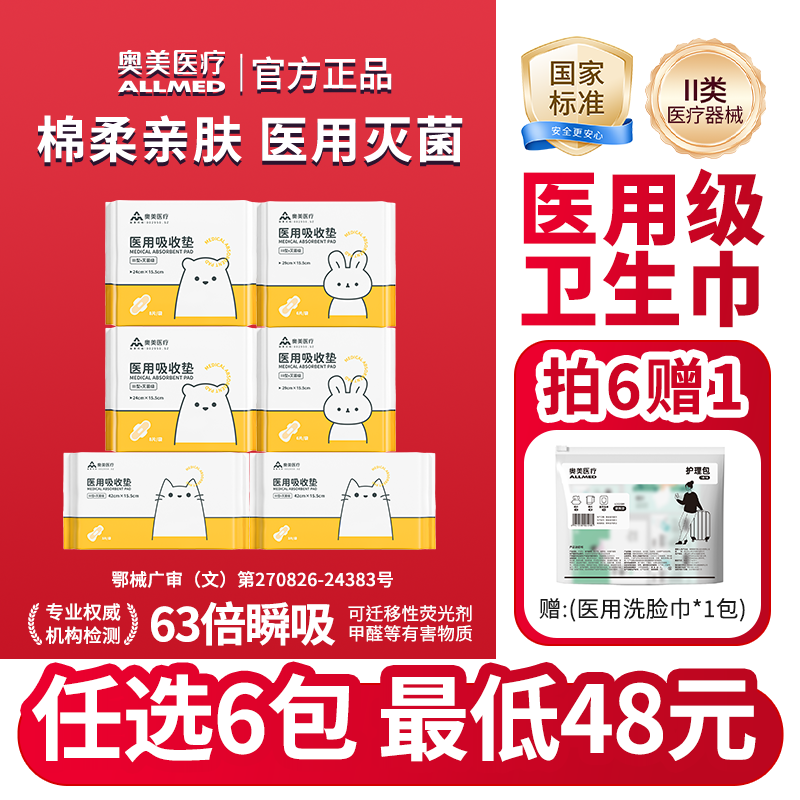 【49选6盒】奥美医疗医用卫生巾