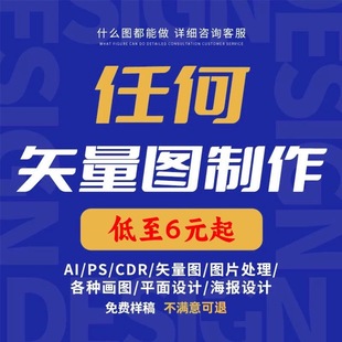 矢量图制作cdr平面设计ai高清图代做ps抠图logo代画图片转源文件